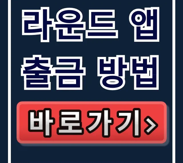 라운드 앱 출금 방법, 캐시 쓰는법 & 사용법 총정리 라운드 앱 출금 방법, 캐시 쓰는법 & 사용법 총정리
