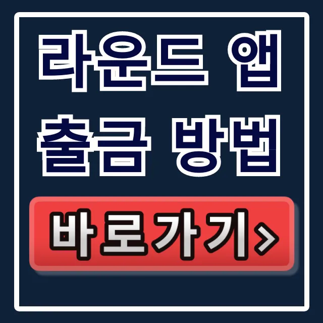 라운드 앱 출금 방법, 캐시 쓰는법 & 사용법 총정리