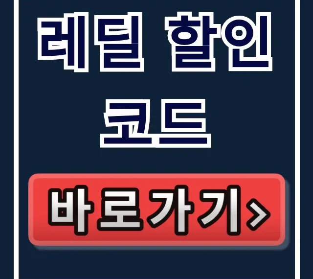레딜 할인코드 200% 활용법: 쿠폰 받고 첫구매 혜택 레딜 할인코드 200% 활용법: 쿠폰 받고 첫구매 혜택