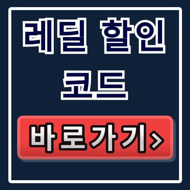 레딜 할인코드 200% 활용법: 쿠폰 받고 첫구매 혜택 레딜 할인코드 200% 활용법: 쿠폰 받고 첫구매 혜택