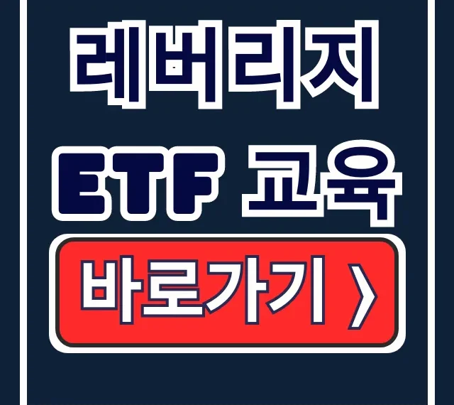 레버리지 etf 교육: 토스 신청부터 이수까지 레버리지 etf 교육: 토스 신청부터 이수까지