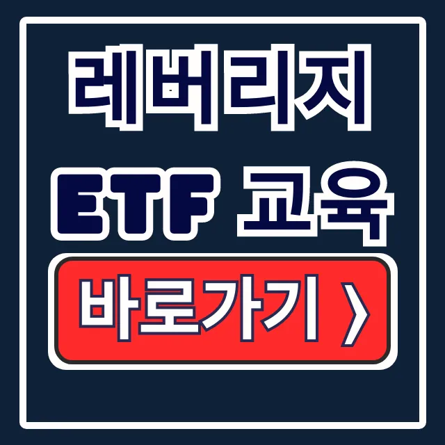 레버리지 etf 교육: 토스 신청부터 이수까지