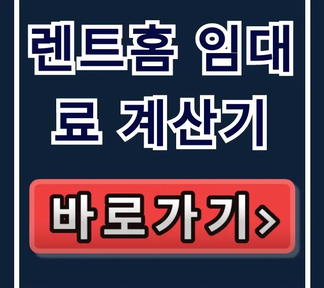 렌트홈 임대료 계산기, 월세 인상 총정리