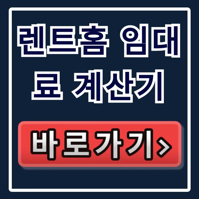 렌트홈 임대료 계산기, 월세 인상 총정리 렌트홈 임대료 계산기, 월세 인상 총정리