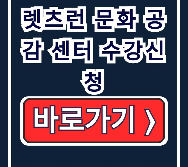렛츠런 문화 공감 센터 수강신청 노래 교실 일정