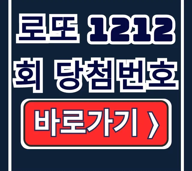 로또 1212회 당첨번호! 1등 당첨금/지역/판매점 확인