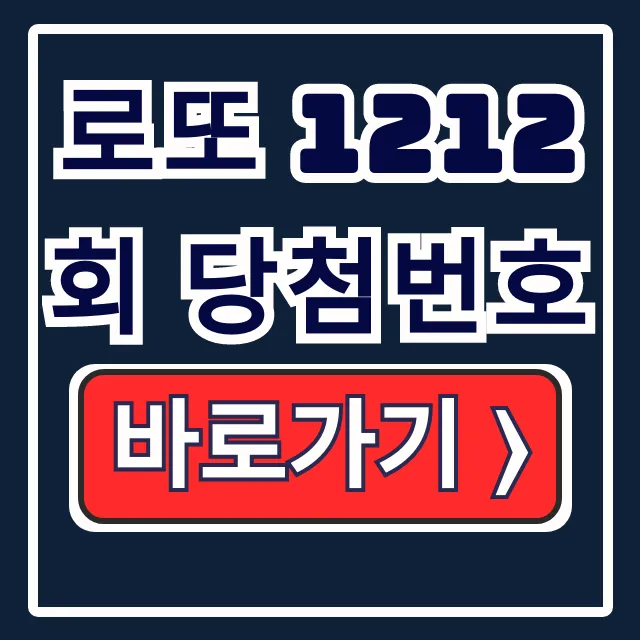로또 1212회 당첨번호! 1등 당첨금/지역/판매점 확인 로또 1212회 당첨번호! 1등 당첨금/지역/판매점 확인