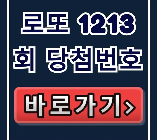로또 1213회 당첨번호 즉시 조회! 당첨금 지역까지 로또 1213회 당첨번호 즉시 조회! 당첨금 지역까지