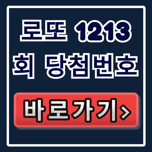 로또 1213회 당첨번호 즉시 조회! 당첨금 지역까지 로또 1213회 당첨번호 즉시 조회! 당첨금 지역까지