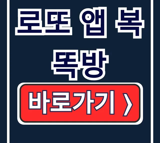 로또 앱 복똑방 설치부터 모바일 구매까지 완벽 가이드