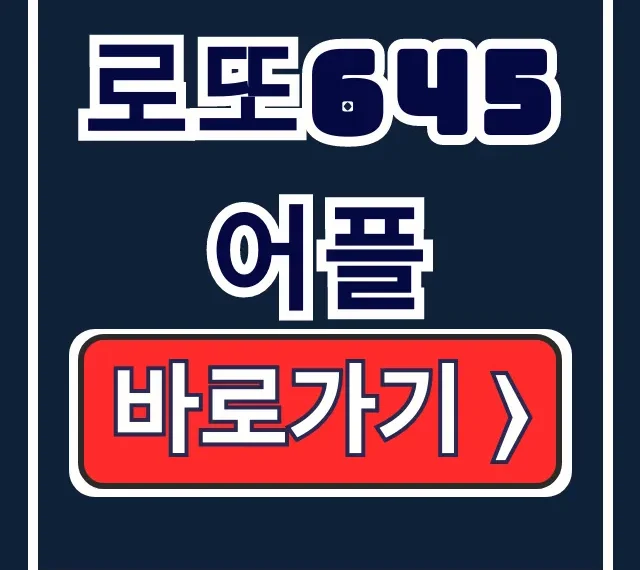 로또645 어플 추천: 동행복권vs복똑방