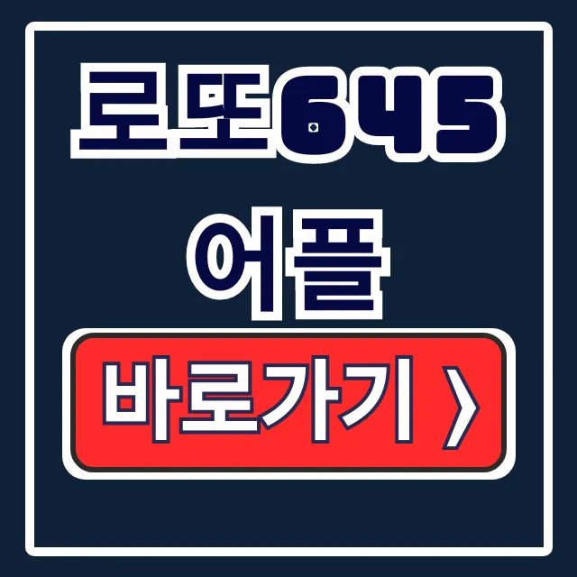 로또645 어플 추천: 동행복권vs복똑방