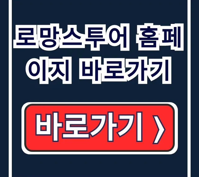 로망스투어 홈페이지 바로가기 국내 버스투어 예약 카톡채널 로망스투어 홈페이지 바로가기 국내 버스투어 예약 카톡채널