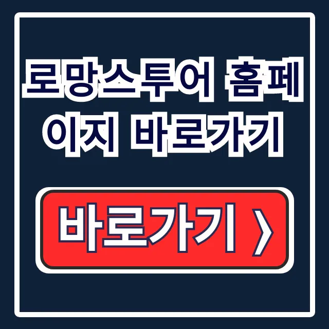 로망스투어 홈페이지 바로가기 국내 버스투어 예약 카톡채널