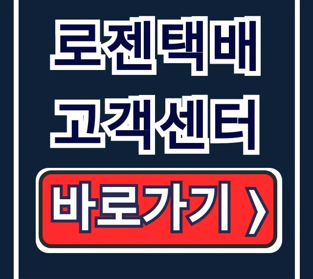 로젠택배 고객센터: 전화번호+배송 지연/반품 접수 완벽 가이드
