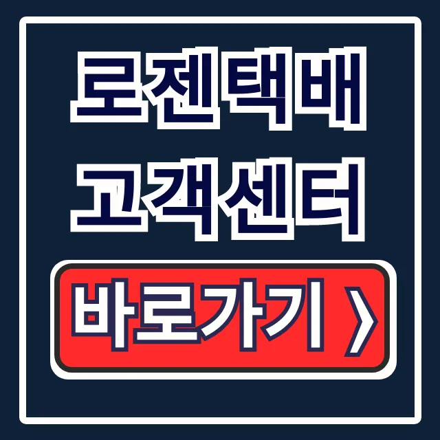 로젠택배 고객센터: 전화번호+배송 지연/반품 접수 완벽 가이드