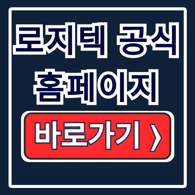 로지텍 공식 홈페이지 바로가기: 코리아 고객지원 한 번에! 로지텍 공식 홈페이지 바로가기: 코리아 고객지원 한 번에!