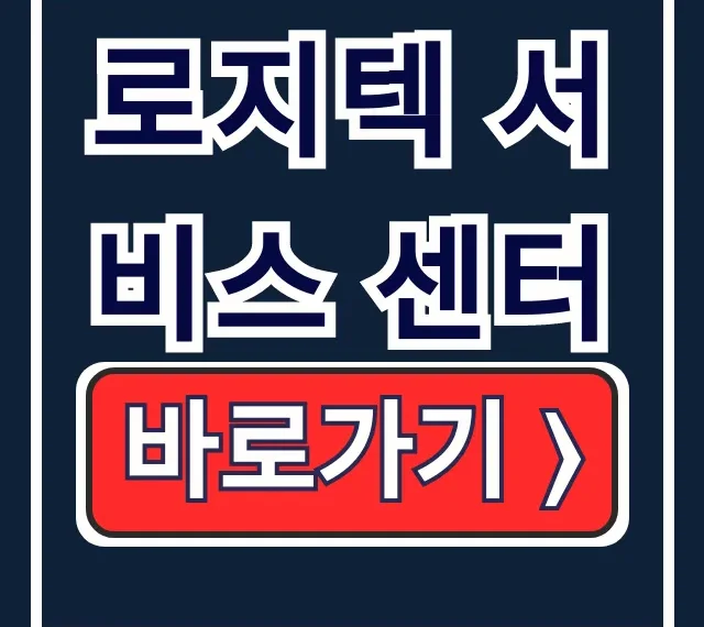 로지텍 서비스 센터: 전화/이메일 문의 총정리
