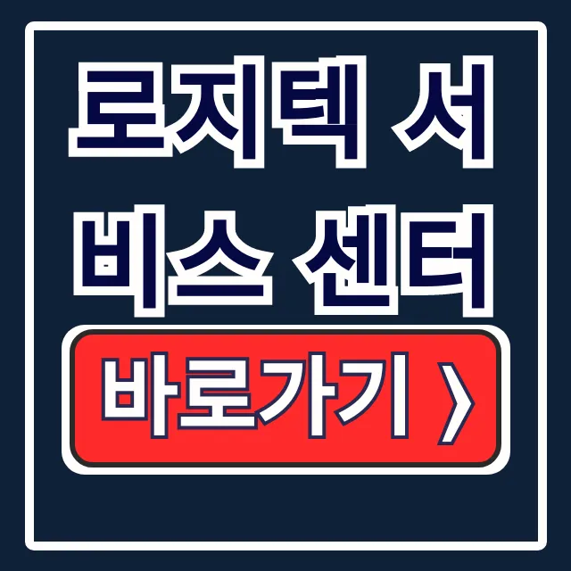 로지텍 서비스 센터: 전화/이메일 문의 총정리 로지텍 서비스 센터: 전화/이메일 문의 총정리