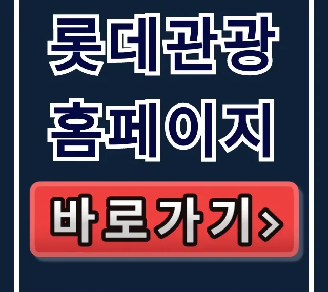 롯데관광 홈페이지 바로가기 이용방법 완벽 가이드