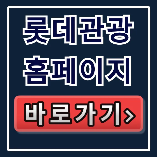 롯데관광 홈페이지 바로가기 이용방법 완벽 가이드 롯데관광 홈페이지 바로가기 이용방법 완벽 가이드