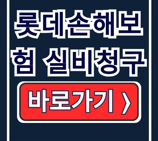 롯데손해보험 실비청구, 모바일 서류 신청 완벽 가이드 롯데손해보험 실비청구, 모바일 서류 신청 완벽 가이드