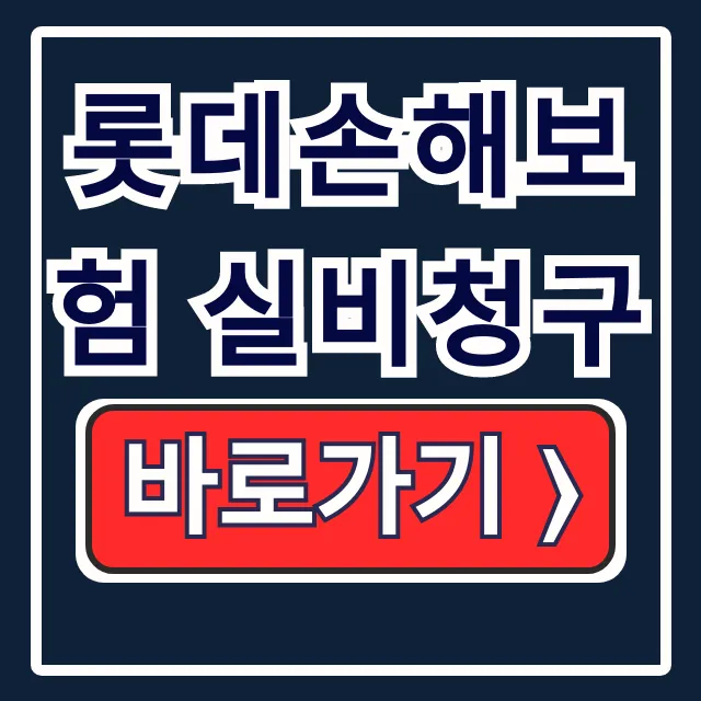 롯데손해보험 실비청구: 서류, 모바일 신청 5분 끝!