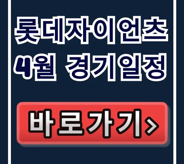 롯데자이언츠 4월 경기일정 총정리: 예매 꿀팁