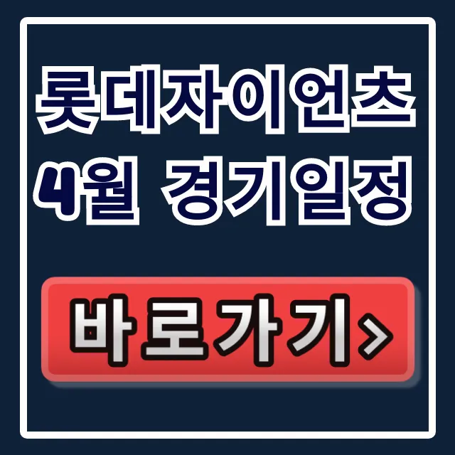 롯데자이언츠 4월 경기일정 총정리: 예매 꿀팁
