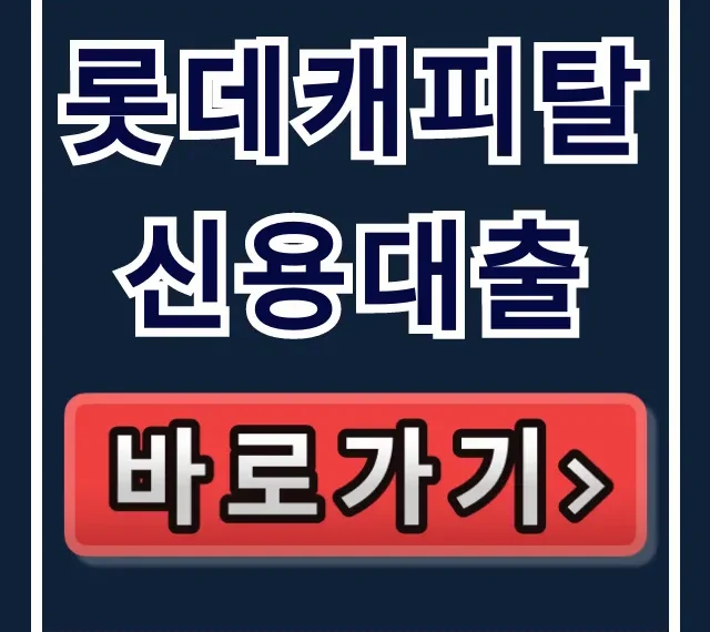 롯데캐피탈 신용대출 당일 입금? 부결 피하는 꼼수!