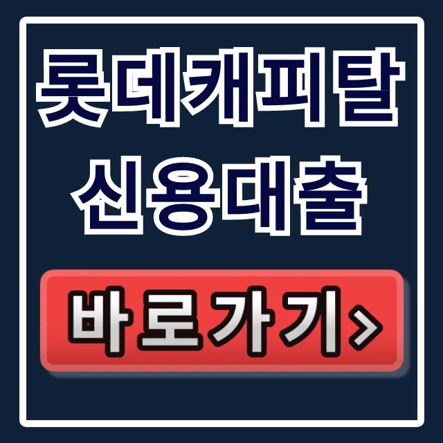 롯데캐피탈 신용대출 당일 입금? 부결 피하는 꼼수! 롯데캐피탈 신용대출 당일 입금? 부결 피하는 꼼수!