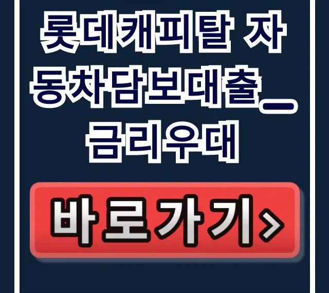 롯데캐피탈 자동차담보대출_금리우대, 당일 승인 비법!