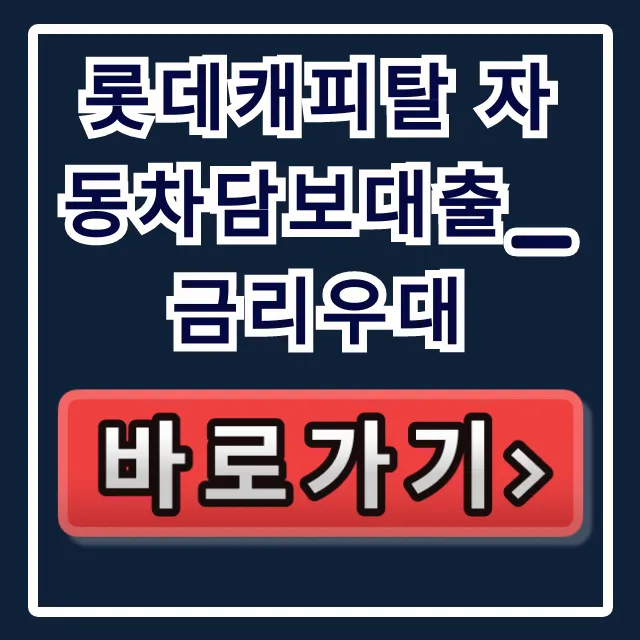 롯데캐피탈 자동차담보대출_금리우대, 당일 승인 비법! 롯데캐피탈 자동차담보대출_금리우대, 당일 승인 비법!