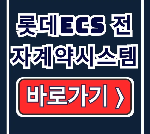 롯데ecs 전자계약시스템 계약 자동화 솔루션
