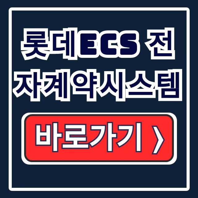 롯데ecs 전자계약시스템 계약 자동화 솔루션 롯데ecs 전자계약시스템 계약 자동화 솔루션