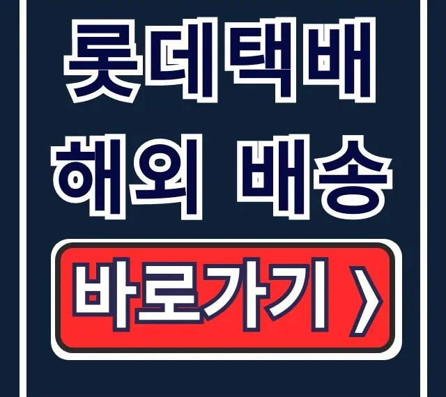 롯데택배 해외 배송, 실시간 조회 국제특송 총정리 롯데택배 해외 배송, 실시간 조회 국제특송 총정리