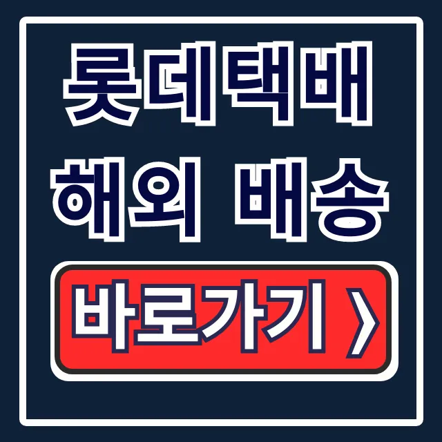 롯데택배 해외 배송, 실시간 조회 국제특송 총정리