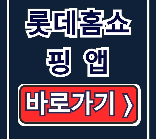 롯데홈쇼핑 앱: 설치부터 쿠폰까지 완벽 가이드 롯데홈쇼핑 앱: 설치부터 쿠폰까지 완벽 가이드