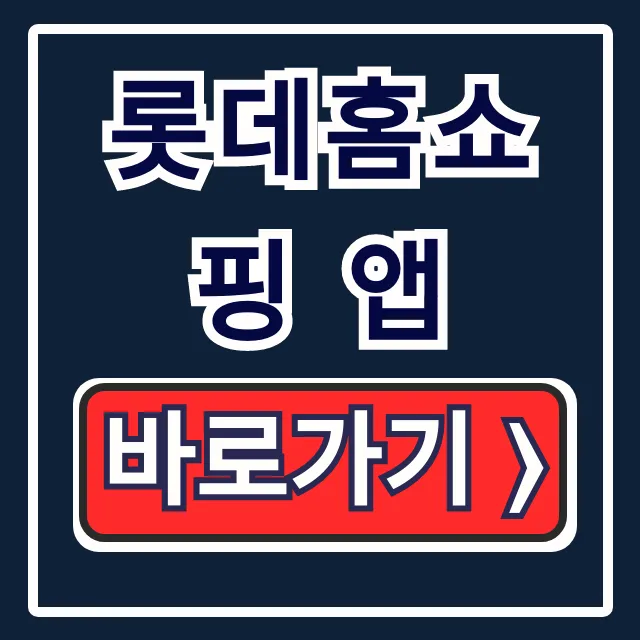 롯데홈쇼핑 앱: 설치부터 쿠폰까지 완벽 가이드