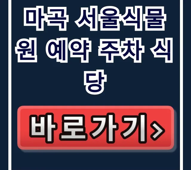 마곡 서울식물원 예약 주차 식당, 돈 낭비 없이 100% 즐기는 법! 마곡 서울식물원 예약 주차 식당, 돈 낭비 없이 100% 즐기는 법!