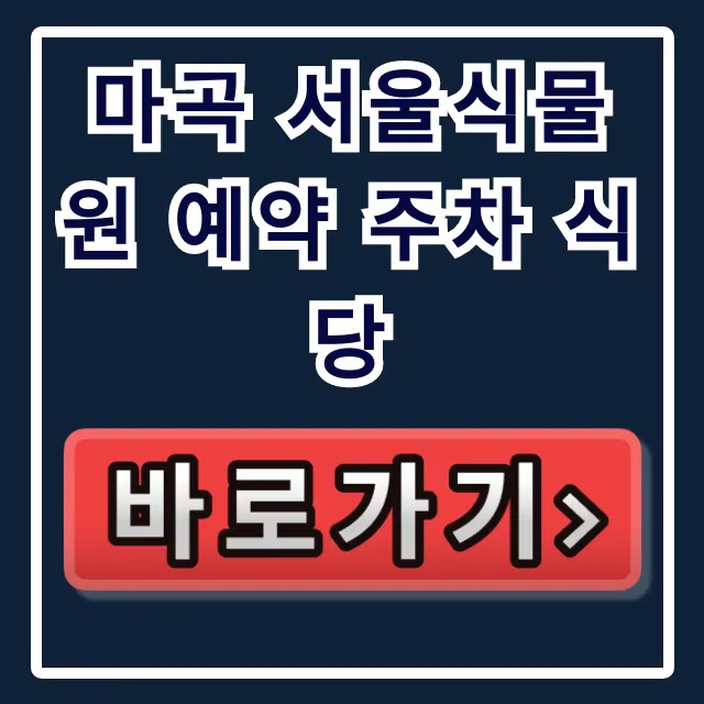 마곡 서울식물원 예약 주차 식당, 돈 낭비 없이 100% 즐기는 법! 마곡 서울식물원 예약 주차 식당, 돈 낭비 없이 100% 즐기는 법!