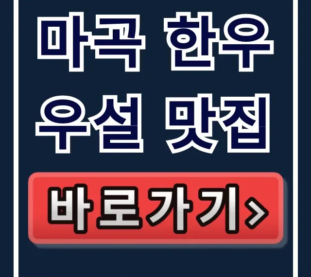 마곡 한우 우설 맛집 이대호 혼자는못해 메뉴 가격 총정리