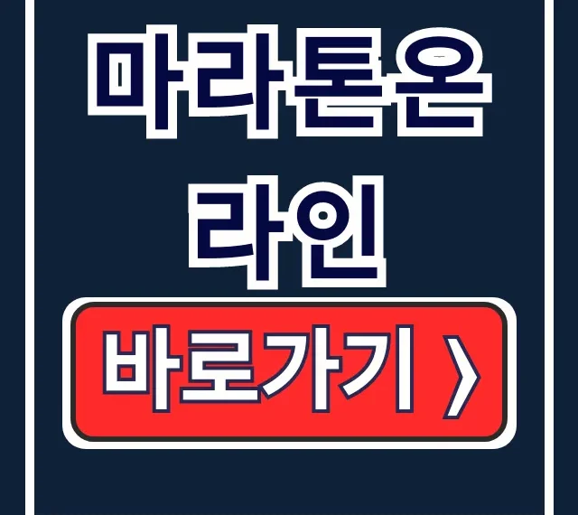 마라톤온라인: 대회 일정, 참가 신청 정보 총정리 마라톤온라인: 대회 일정, 참가 신청 정보 총정리