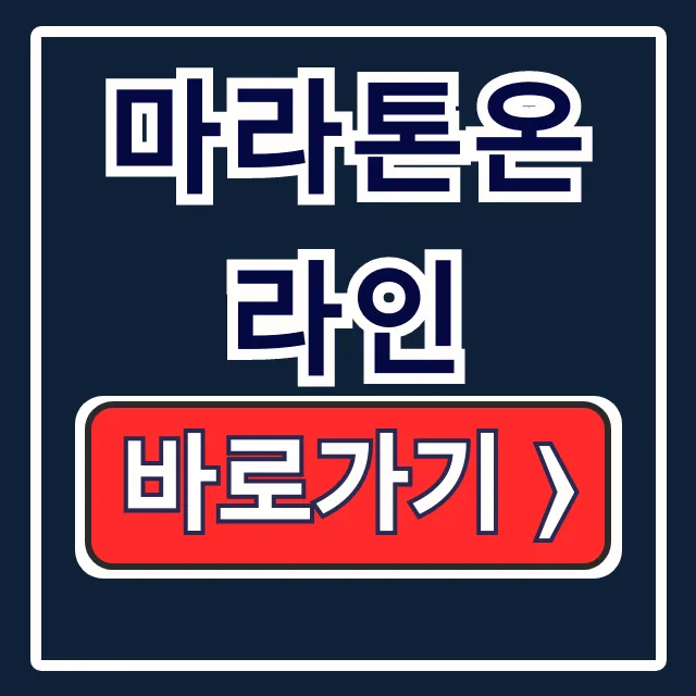 마라톤온라인 마라톤 일정과 참가 신청 완벽 가이드 마라톤온라인 마라톤 일정과 참가 신청 완벽 가이드