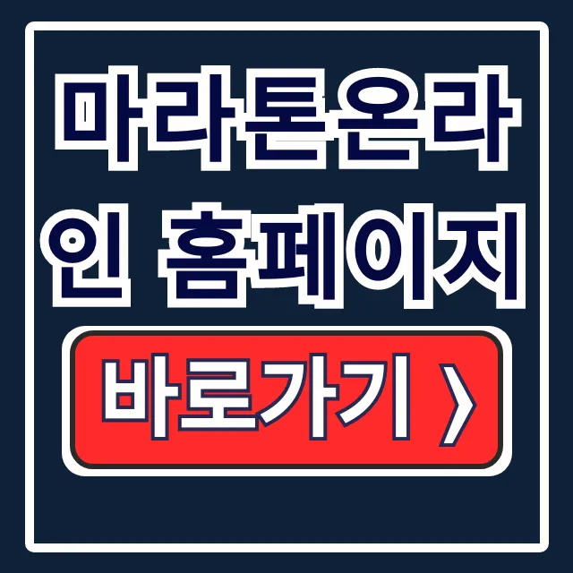 마라톤온라인 홈페이지: 대회 정보/신청/일정