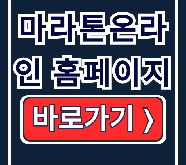 마라톤온라인 홈페이지: 대회 정보부터 참가 신청까지 총정리 마라톤온라인 홈페이지: 대회 정보부터 참가 신청까지 총정리