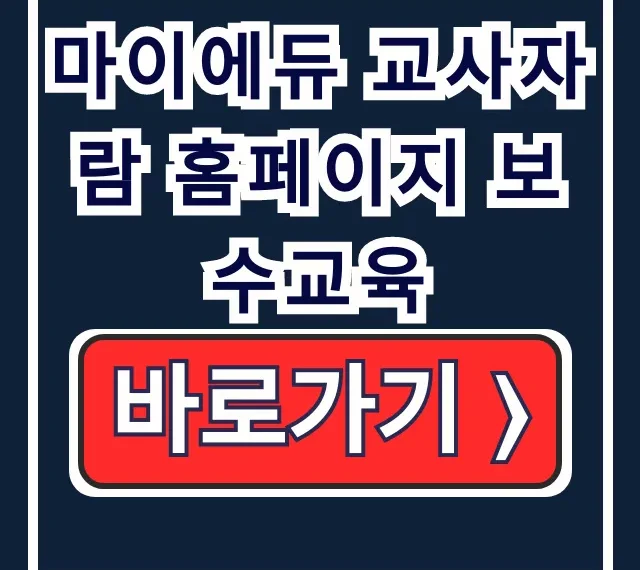 마이에듀 교사자람 홈페이지 보수교육: 완벽 가이드! 마이에듀 교사자람 홈페이지 보수교육: 완벽 가이드!