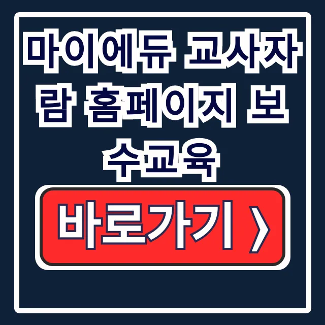 마이에듀 교사자람 홈페이지 어린이집 보수교육 마이에듀 교사자람 홈페이지 어린이집 보수교육