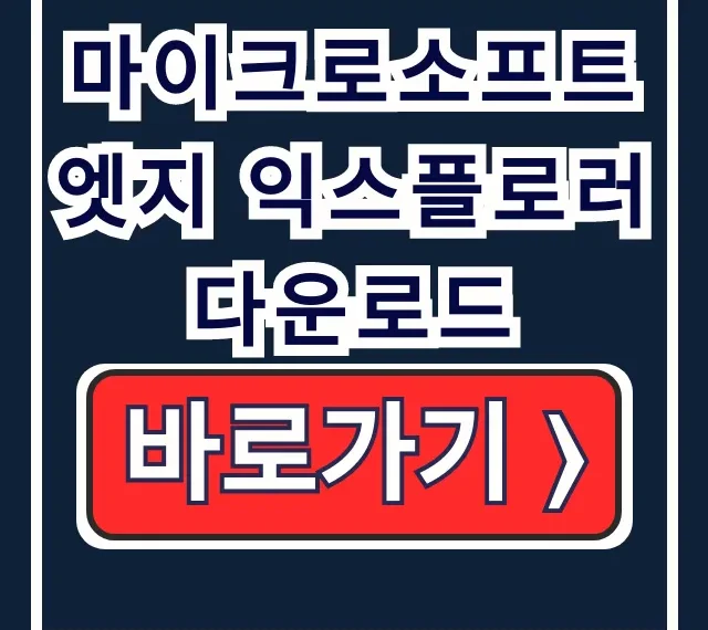 마이크로소프트 엣지 익스플로러 다운로드: 설치·설정 마이크로소프트 엣지 익스플로러 다운로드: 설치·설정