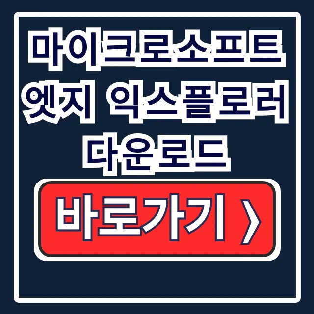 마이크로소프트 엣지 익스플로러 다운로드: 설치·설정 마이크로소프트 엣지 익스플로러 다운로드: 설치·설정